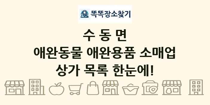 수동면 애완동물 애완용품 소매업 상가 목록 및 정보