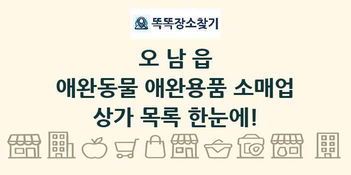 오남읍 애완동물 애완용품 소매업 상가 목록 및 정보