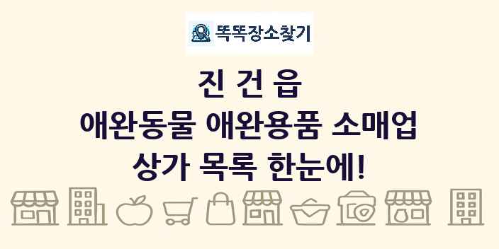 진건읍 애완동물 애완용품 소매업 상가 목록 및 정보