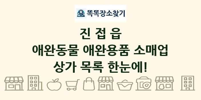 진접읍 애완동물 애완용품 소매업 상가 목록 및 정보