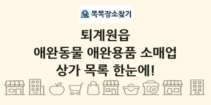퇴계원읍 애완동물 애완용품 소매업 상가 목록 및 정보
