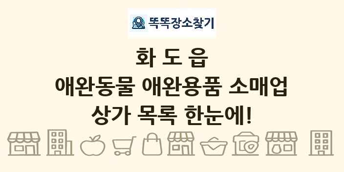 화도읍 애완동물 애완용품 소매업 상가 목록 및 정보