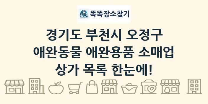 경기도 부천시 오정구 애완동물 애완용품 소매업 상가 목록 및 정보