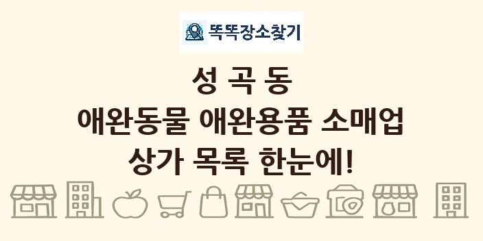 성곡동 애완동물 애완용품 소매업 상가 목록 및 정보