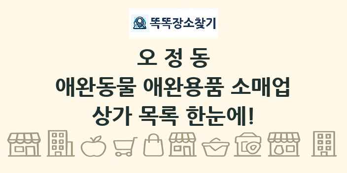 오정동 애완동물 애완용품 소매업 상가 목록 및 정보