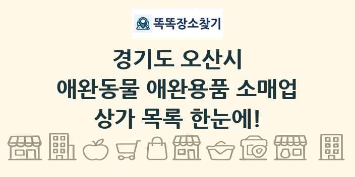 경기도 오산시 애완동물 애완용품 소매업 상가 목록 및 정보
