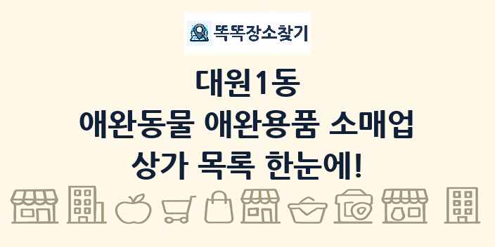 대원1동 애완동물 애완용품 소매업 상가 목록 및 정보