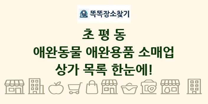 초평동 애완동물 애완용품 소매업 상가 목록 및 정보