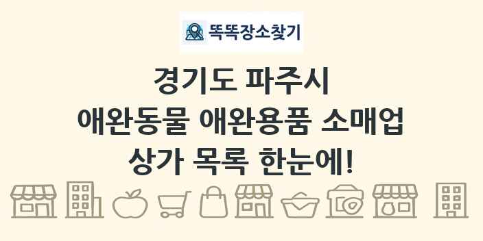 경기도 파주시 애완동물 애완용품 소매업 상가 목록 및 정보