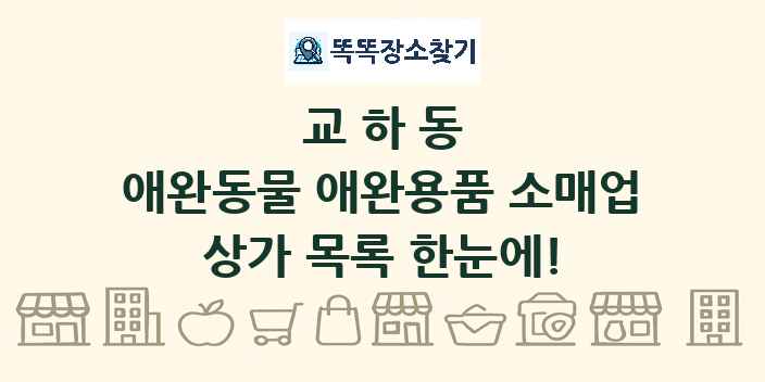 교하동 애완동물 애완용품 소매업 상가 목록 및 정보