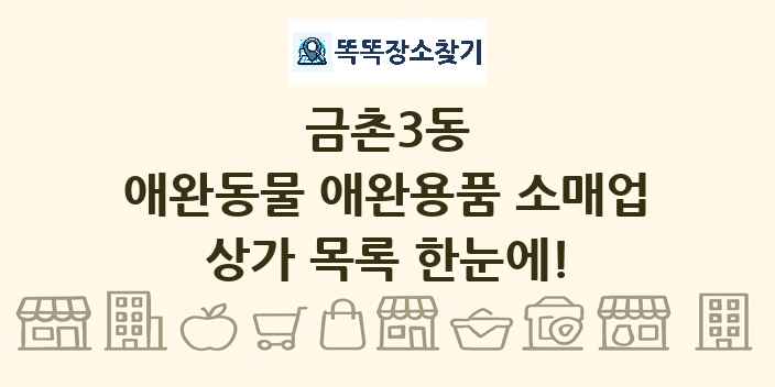 금촌3동 애완동물 애완용품 소매업 상가 목록 및 정보