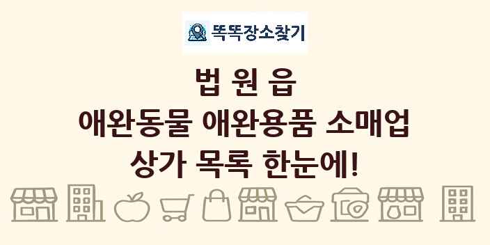 법원읍 애완동물 애완용품 소매업 상가 목록 및 정보