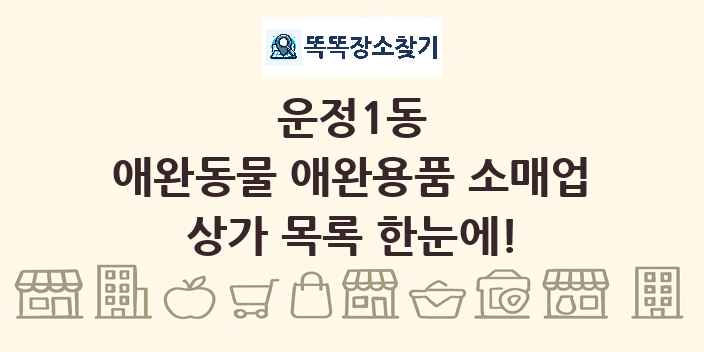 운정1동 애완동물 애완용품 소매업 상가 목록 및 정보