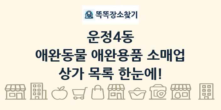 운정4동 애완동물 애완용품 소매업 상가 목록 및 정보
