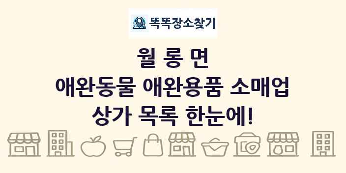 월롱면 애완동물 애완용품 소매업 상가 목록 및 정보