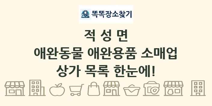 적성면 애완동물 애완용품 소매업 상가 목록 및 정보