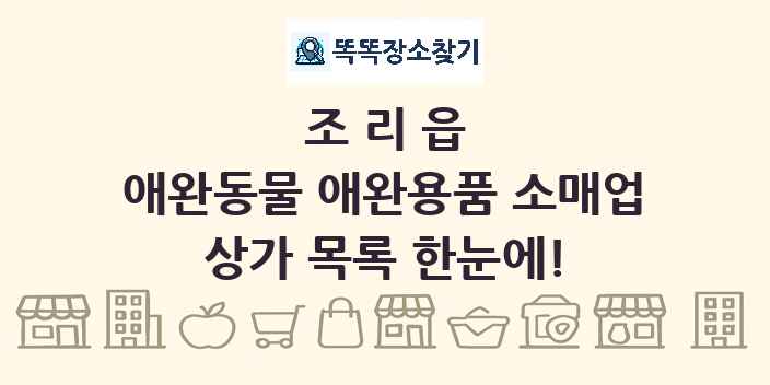 조리읍 애완동물 애완용품 소매업 상가 목록 및 정보