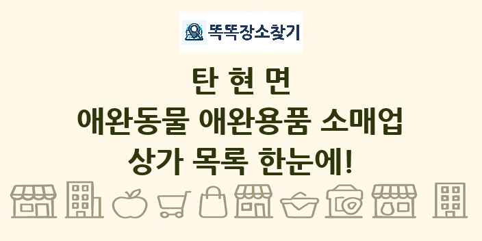 탄현면 애완동물 애완용품 소매업 상가 목록 및 정보