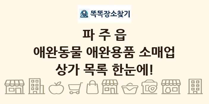 파주읍 애완동물 애완용품 소매업 상가 목록 및 정보