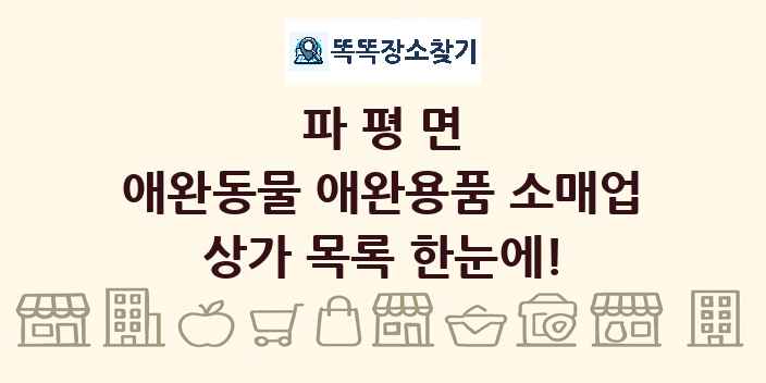 파평면 애완동물 애완용품 소매업 상가 목록 및 정보