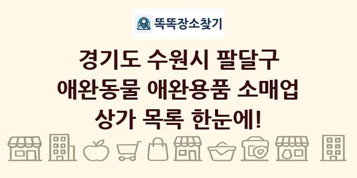 경기도 수원시 팔달구 애완동물 애완용품 소매업 상가 목록 및 정보