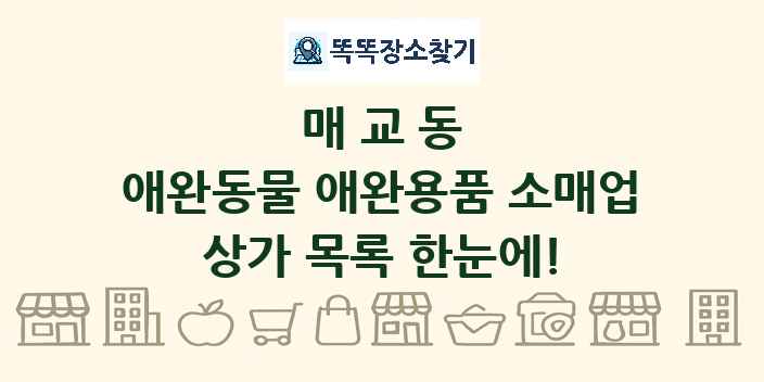 매교동 애완동물 애완용품 소매업 상가 목록 및 정보