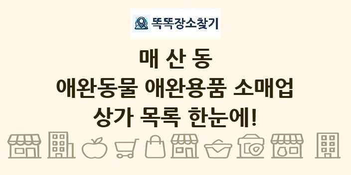 매산동 애완동물 애완용품 소매업 상가 목록 및 정보