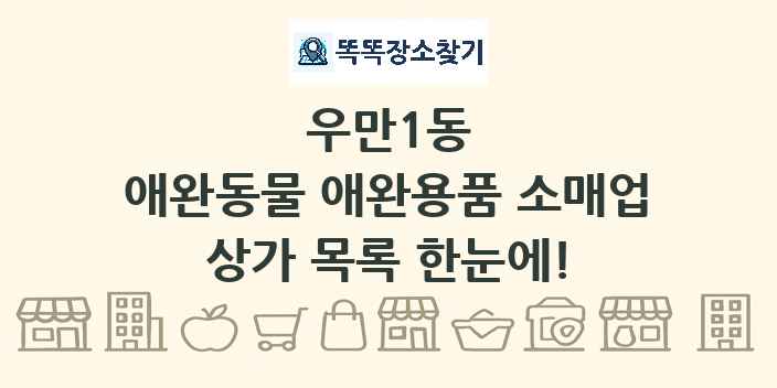 우만1동 애완동물 애완용품 소매업 상가 목록 및 정보