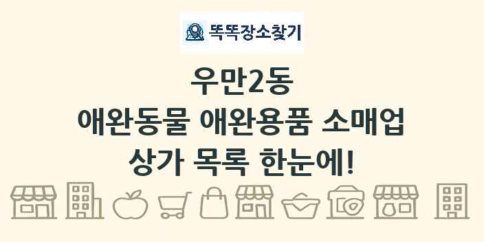 우만2동 애완동물 애완용품 소매업 상가 목록 및 정보