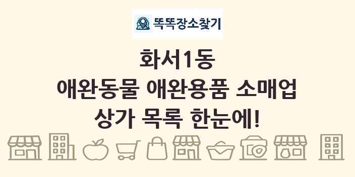 화서1동 애완동물 애완용품 소매업 상가 목록 및 정보