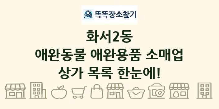 화서2동 애완동물 애완용품 소매업 상가 목록 및 정보