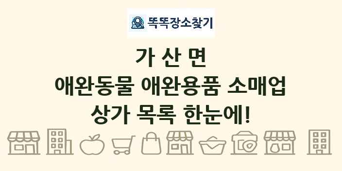 가산면 애완동물 애완용품 소매업 상가 목록 및 정보