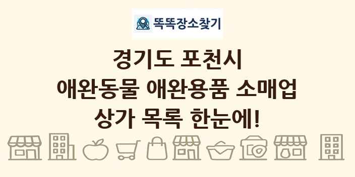 경기도 포천시 애완동물 애완용품 소매업 상가 목록 및 정보