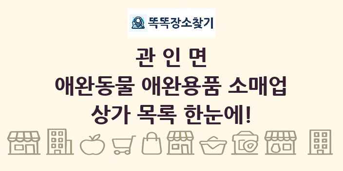 관인면 애완동물 애완용품 소매업 상가 목록 및 정보