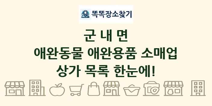 군내면 애완동물 애완용품 소매업 상가 목록 및 정보