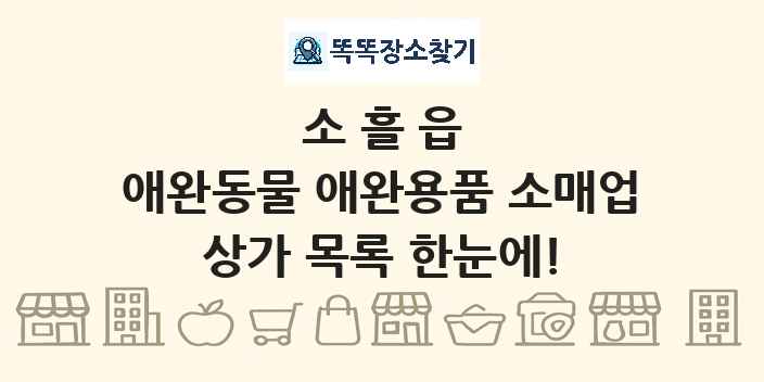 소흘읍 애완동물 애완용품 소매업 상가 목록 및 정보