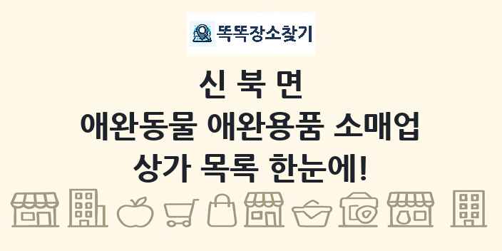 신북면 애완동물 애완용품 소매업 상가 목록 및 정보