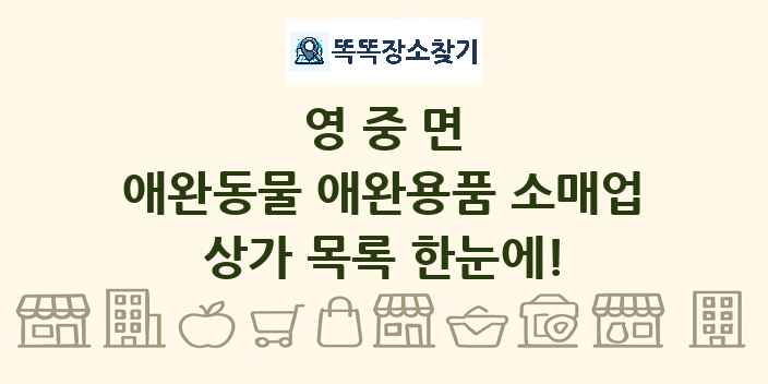 영중면 애완동물 애완용품 소매업 상가 목록 및 정보