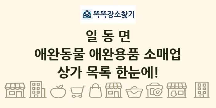 일동면 애완동물 애완용품 소매업 상가 목록 및 정보