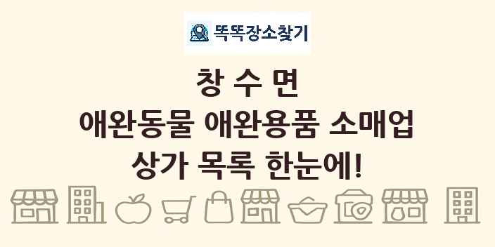창수면 애완동물 애완용품 소매업 상가 목록 및 정보