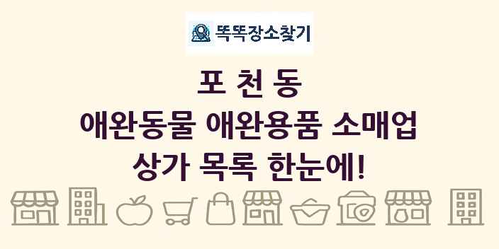 포천동 애완동물 애완용품 소매업 상가 목록 및 정보