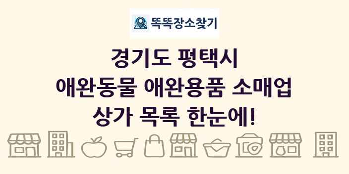 경기도 평택시 애완동물 애완용품 소매업 상가 목록 및 정보