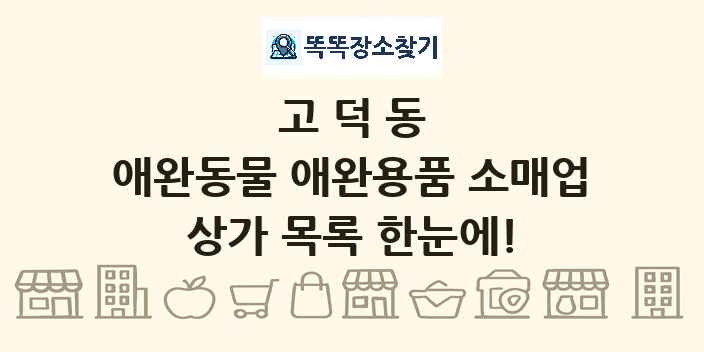 고덕동 애완동물 애완용품 소매업 상가 목록 및 정보