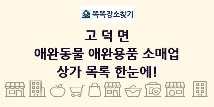 고덕면 애완동물 애완용품 소매업 상가 목록 및 정보