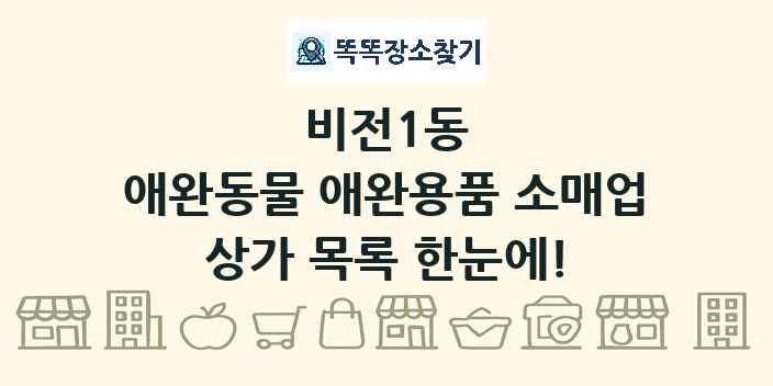 비전1동 애완동물 애완용품 소매업 상가 목록 및 정보