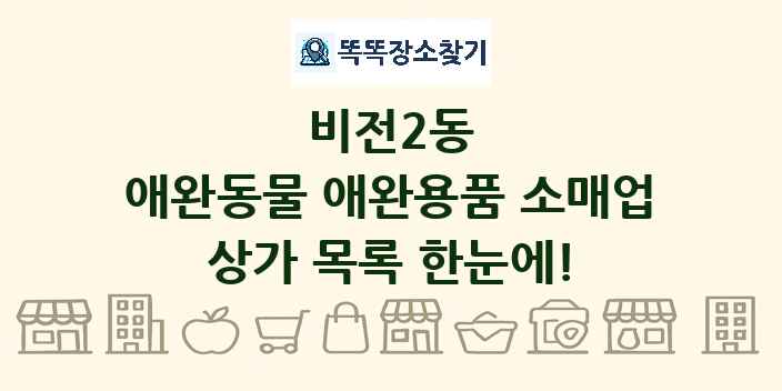 비전2동 애완동물 애완용품 소매업 상가 목록 및 정보