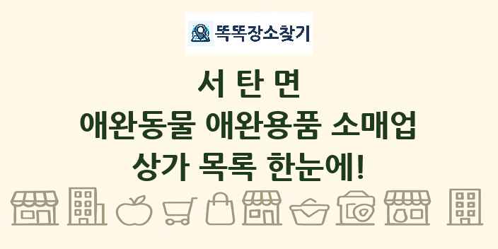 서탄면 애완동물 애완용품 소매업 상가 목록 및 정보