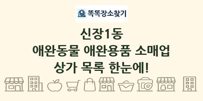 신장1동 애완동물 애완용품 소매업 상가 목록 및 정보