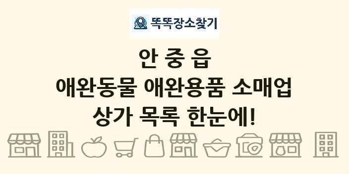 안중읍 애완동물 애완용품 소매업 상가 목록 및 정보