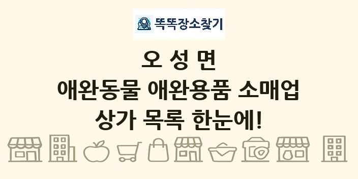 오성면 애완동물 애완용품 소매업 상가 목록 및 정보